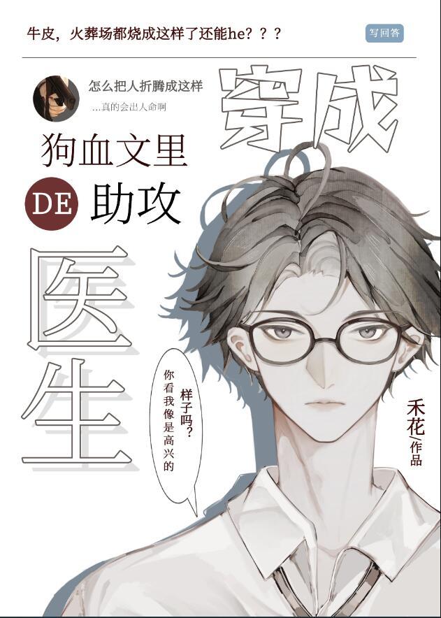 穿成狗血文里的助攻医生全文阅读