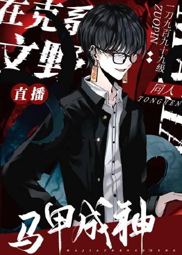 童话马甲直播txt完结版