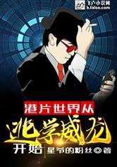 港片世界从逃学威龙开始飞卢