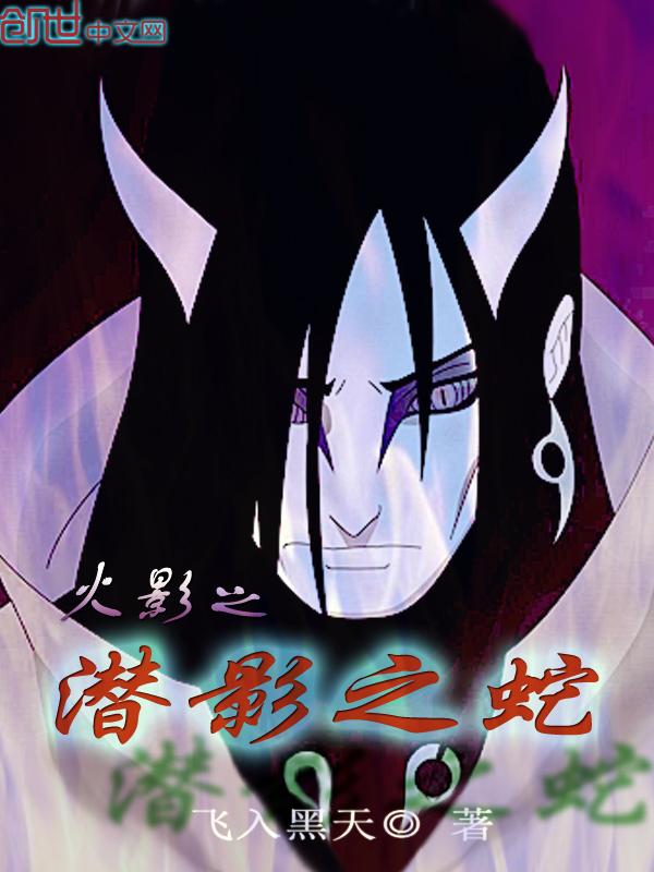 火影之潜影之蛇TXT全集
