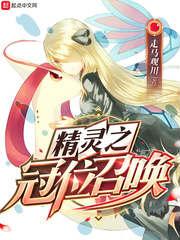 精灵之冠位召唤女主