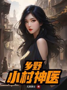 乡野小村医免费读