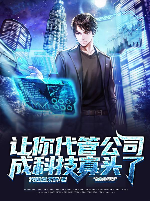 代管理公司的主要职能