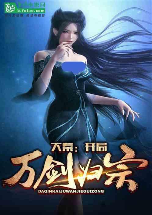 大秦开局万剑归宗 分享 作者 五泷