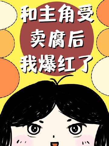 和主角受卖腐后我爆红了阅读