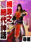 网游之 神话