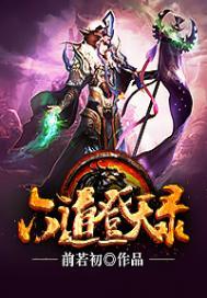 六道天神免费阅读