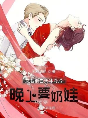 白天冷冰冰的总裁晚上要我哄睡