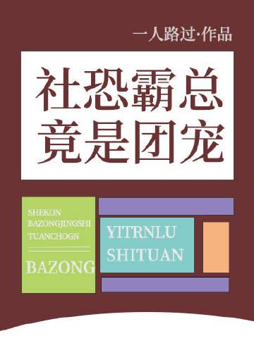 社恐霸总竟是团宠TXT
