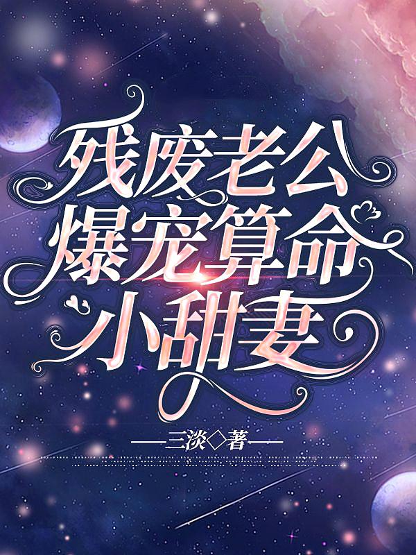 残疾老公超凶猛