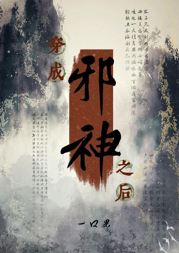 穿越成邪神的