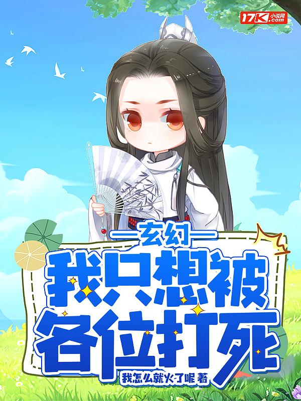 玄幻我只想被各位打死评论