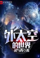 外太空的世界怎么画