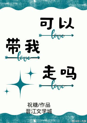 可以带我走吗在线阅读