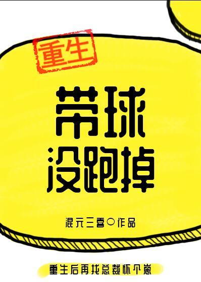 带球就跑