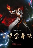 百炼成金还是百炼成精