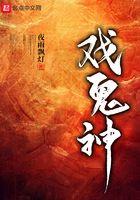 戏鬼神完整版
