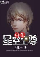 重生之星空巨蚊免费阅读