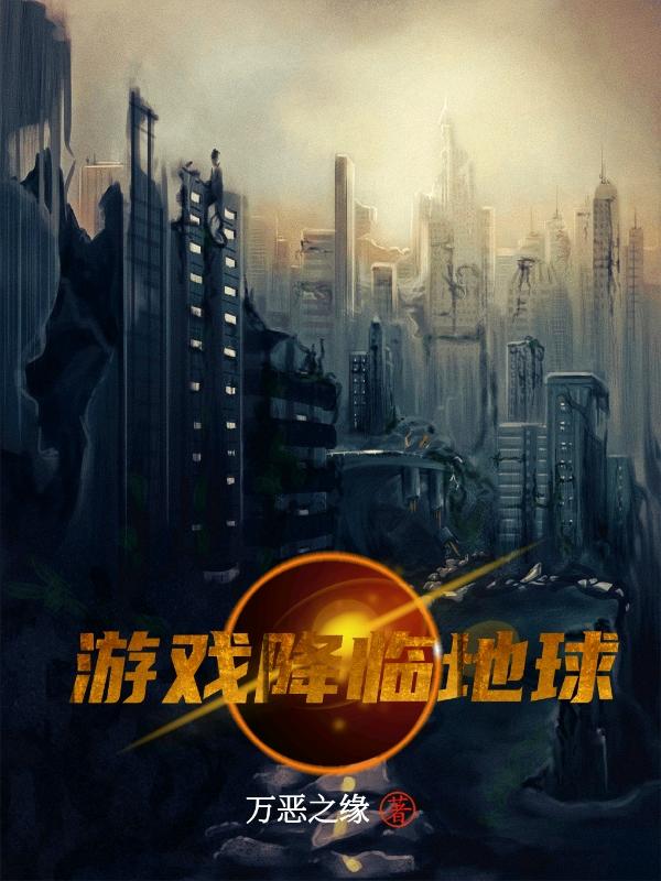 游戏降临地球男主叫林语溪的名字