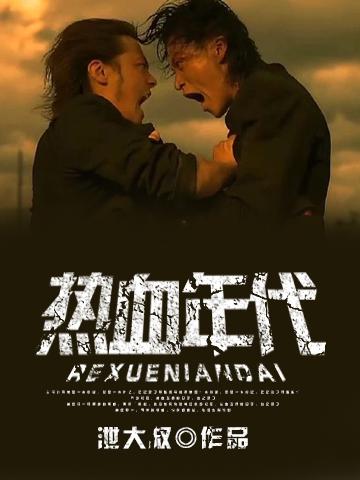 热血年代演员表全部名单