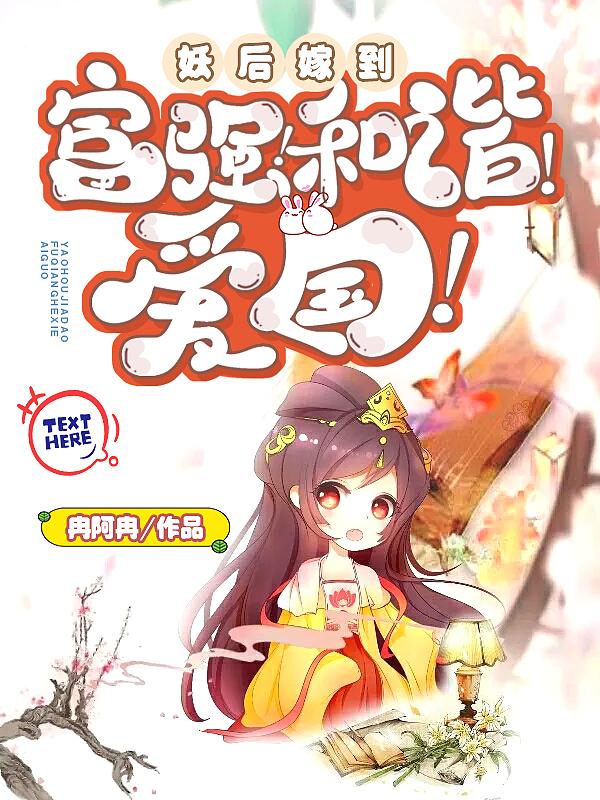 祸国妖后的荣宠之路