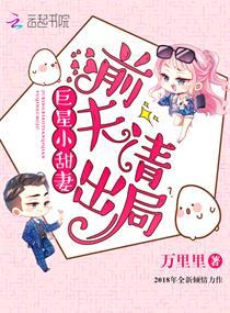 巨星甜妻带球跑全文免费阅读
