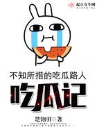 林妹妹吃瓜记第一部