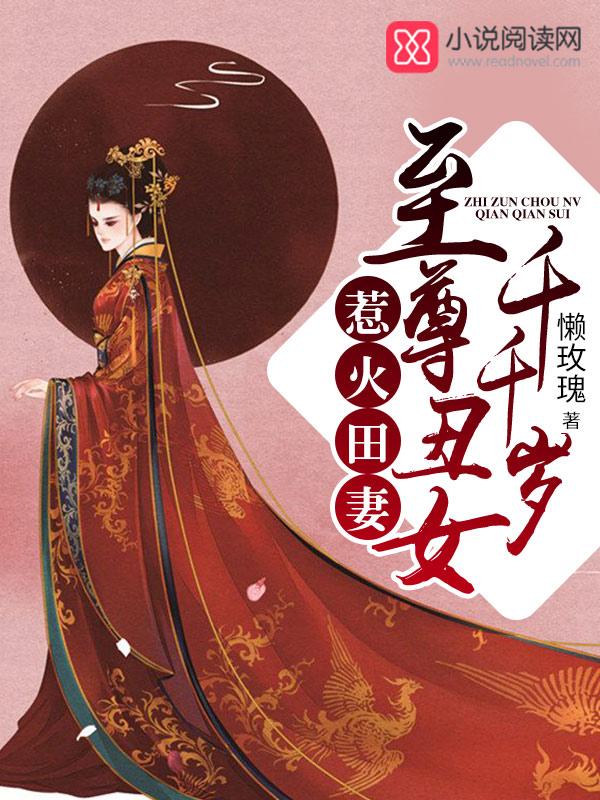 惹火田妻至尊丑女千千岁 懒玫瑰