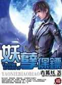妖孽保镖青妖狐全文