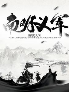南明义军动画完结