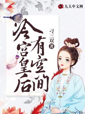 冷宫皇后免费阅读