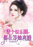 整个娱乐圈都在等她离婚98集