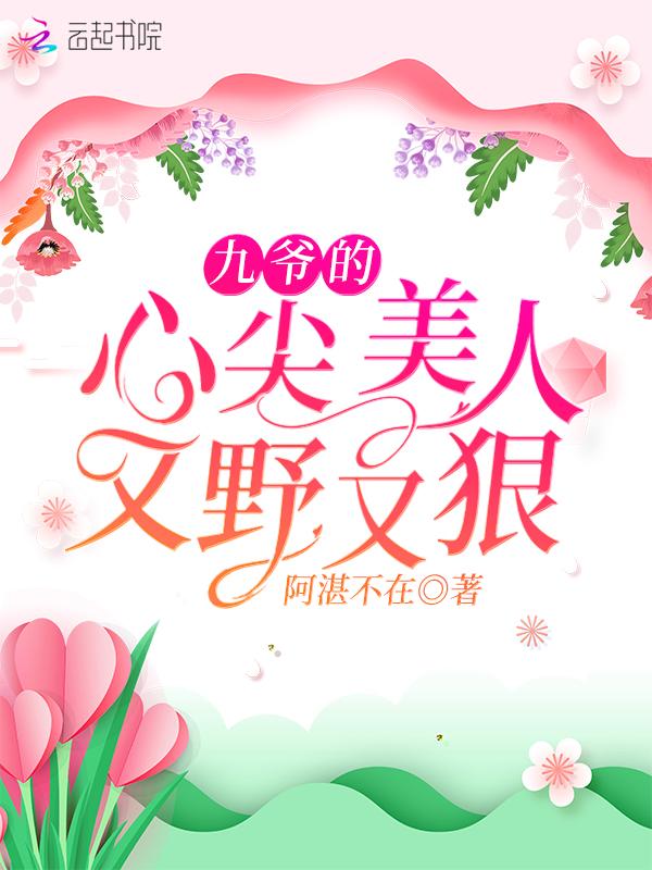 九爷的心尖美人又野又狠免费阅读
