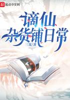 谪仙杂货铺日常txt