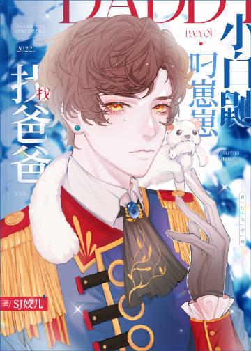 白鼬叼崽崽找爸爸格格党
