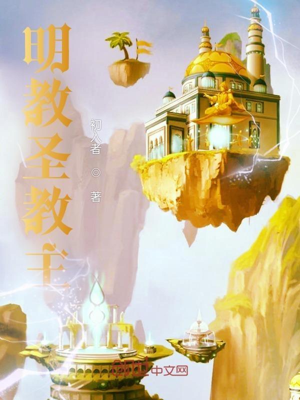明教圣教主好看吗贴吧