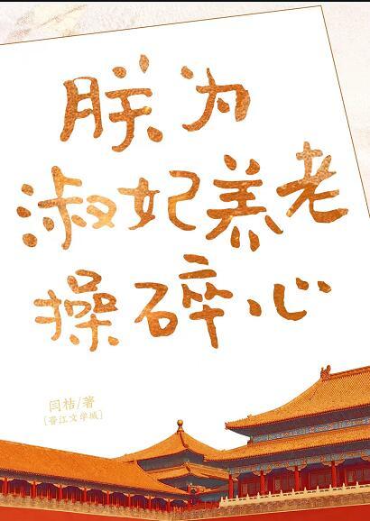 朕为淑妃养老操碎心88