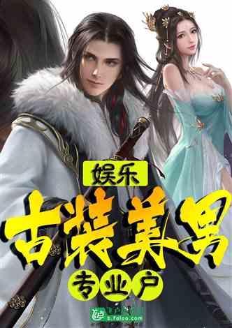 娱乐古装美男专业户笔趣阁