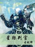 星际判官古剑锋