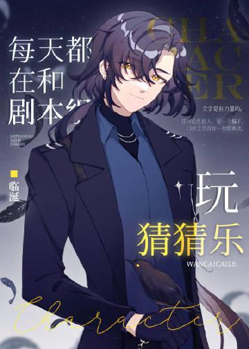 每天都在和剧本组玩猜猜乐免费