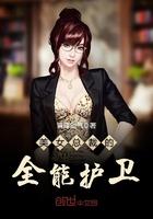 美女总裁的全能护卫王妃