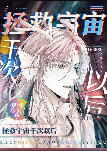 拯救宇宙千次以后149章笔趣阁无弹窗