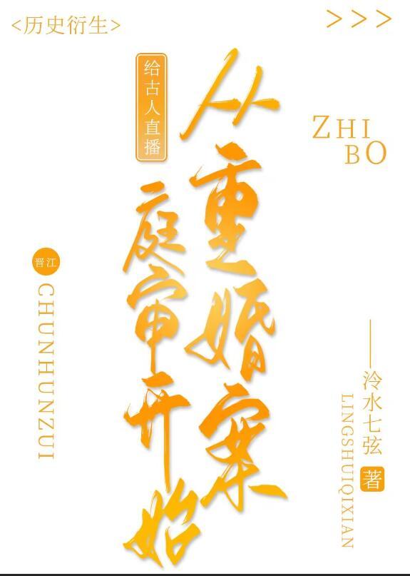 给古人直播从重婚案庭审开始福利番外