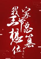 我家王爷每天都在演戏全文免费阅读