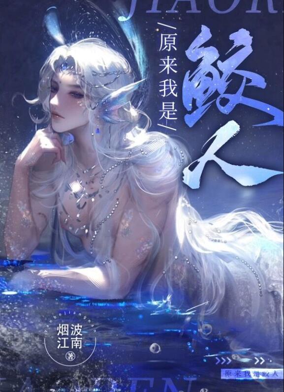 原来我是鲛人晋江
