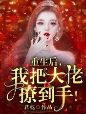 重生后我把大佬宠上天全文免费阅读