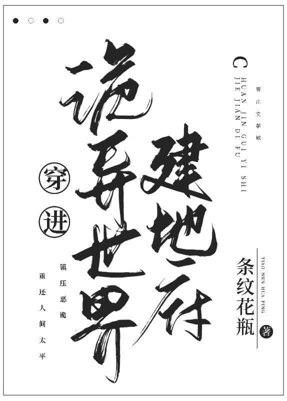 穿进诡异世界建地府 条纹花瓶 笔趣阁