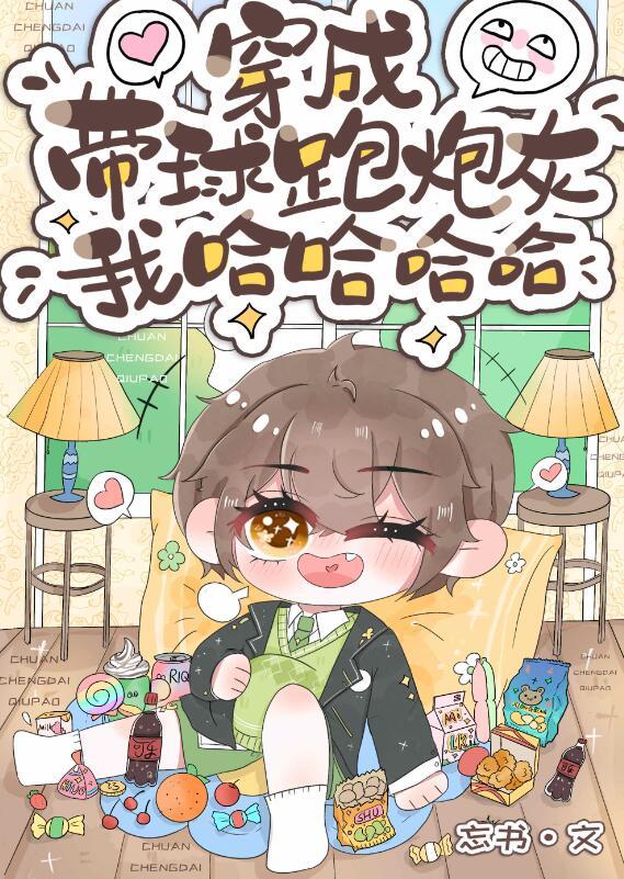 穿为带球跑炮灰我哈哈哈哈哈哈by忘书