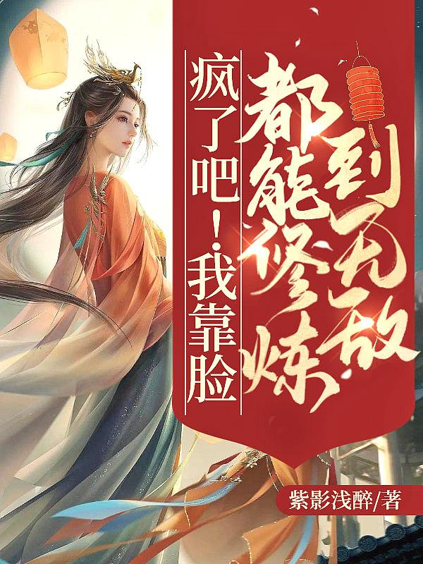 我靠脸爆红娱乐圈【古穿今】作者桃子清