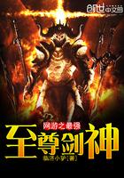 网游之最强剑神全文